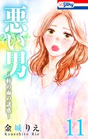 悪い男〜軒の雨の誘惑〜 11