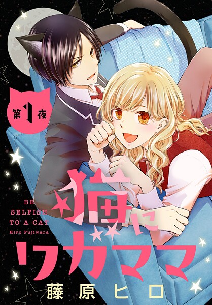 猫にワガママ［1話売り］ 第1夜