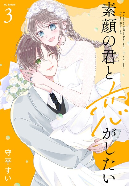 素顔の君と恋がしたい 3