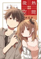 微熱空間 6