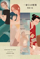 一身上の怪異 1