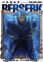ベルセルク 43