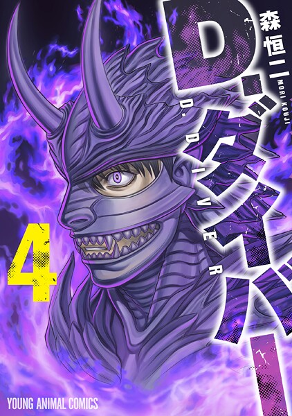 D.ダイバー 4