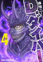 D.ダイバー 4