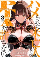 ハメられた未亡人はPTAを許さない 3