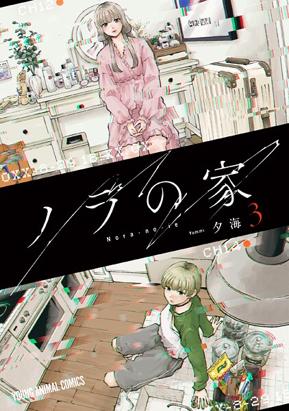 ノラの家 3