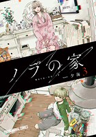 ノラの家 3