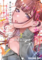 愛に群がる虫たちは