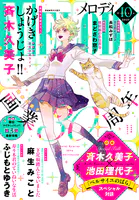 【電子版】メロディ 10月号（2025年）