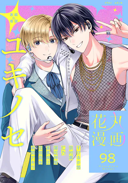 花丸漫画 Vol.98