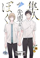 隼人先輩とぼく［ばら売り］（単話）