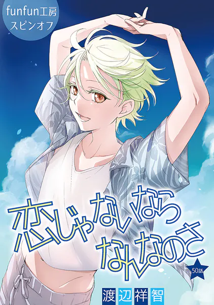 恋じゃないならなんなのさ［ばら売り］第50話