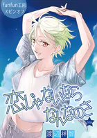 恋じゃないならなんなのさ［ばら売り］第50話