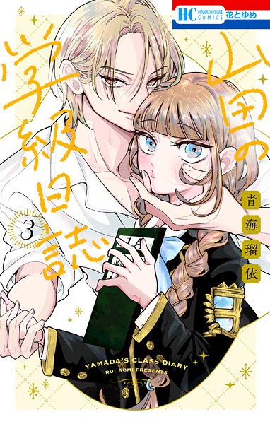 山田の学級日誌 3