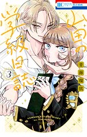 山田の学級日誌 3