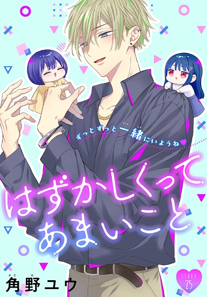 はずかしくってあまいこと［1話売り］（単話）