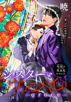 シスターとヴァンパイア-grace-［1話売り］ story20