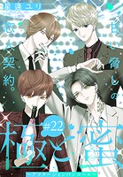 極と蜜〜アフターシャンパンコール〜［1話売り］ story22