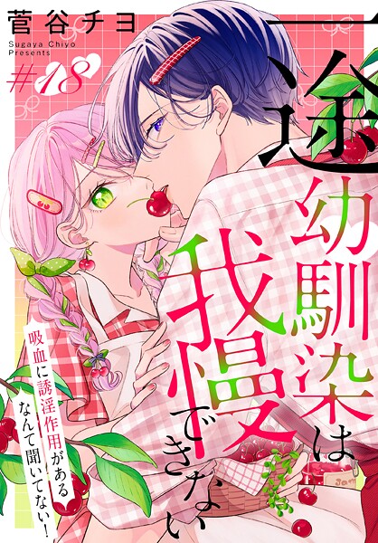 一途幼馴染は我慢できない〜吸血に誘淫作用があるなんて聞いてない！〜［1話売り］（単話）