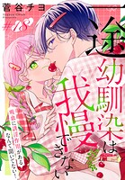 一途幼馴染は我慢できない〜吸血に誘淫作用があるなんて聞いてない！〜［1話売り］ story18