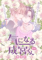 気になる成宮くん［1話売り］ story05