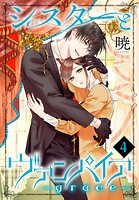 シスターとヴァンパイア-grace- 4