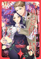 魔法使い様の愛し方 3