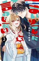 まいりましたと言わせたい 3