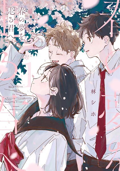 春の夢を走る君へ 1