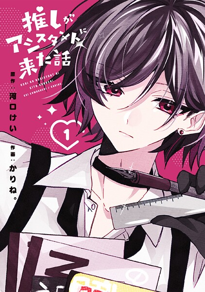 推しがアシスタントに来た話 1