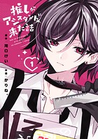 推しがアシスタントに来た話 1