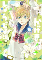 猛毒のくちづけ【単行本版】II - 立野真琴 - 女性マンガ - DMMブックス