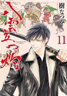 八雲立つ 灼 11