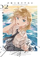 汐風と竜のすみか 2
