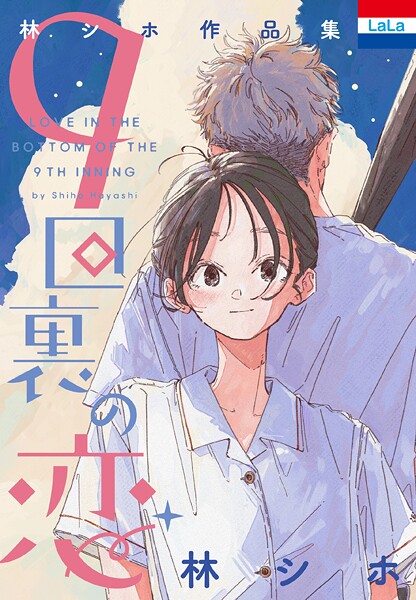 林シホ作品集「9回裏の恋」 1