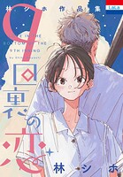 林シホ作品集「9回裏の恋」 1