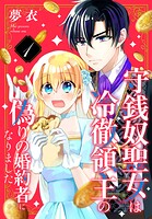 守銭奴聖女は冷徹領主の偽りの婚約者になりました 1