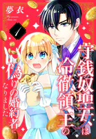 守銭奴聖女は冷徹領主の偽りの婚約者になりました