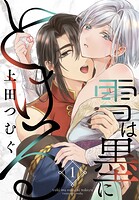 雪は墨にとける