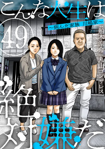 こんな人生は絶対嫌だ［ばら売り］第49話［黒蜜］