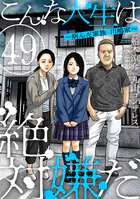 こんな人生は絶対嫌だ［ばら売り］第49話［黒蜜］