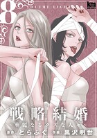 戦略結婚 〜華麗なるクズな人々〜 8