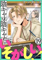 陰キャは陰キャでいそがしい！［ばら売り］第19話［黒蜜］