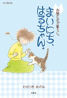 お猫さまズ暮らし。 6