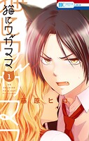 猫にワガママ 1