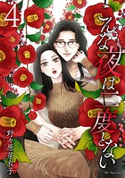 こんな夜は二度とない 4