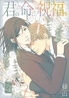 君の命に祝福を