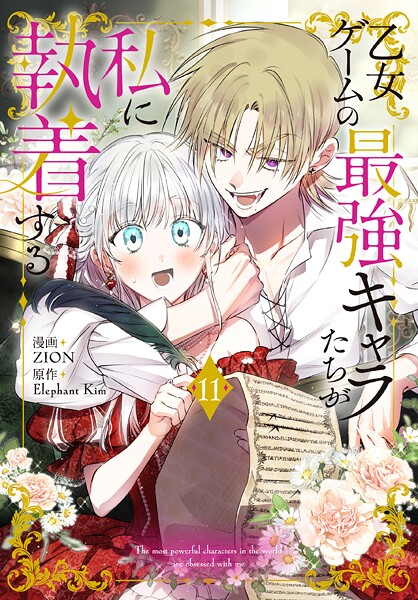 乙女ゲームの最強キャラたちが私に執着する 11