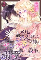 殺されるモブ姉はヤンデレ暴君義弟に溺愛されてます 2