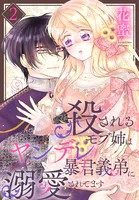 殺されるモブ姉はヤンデレ暴君義弟に溺愛されてます【おまけ描き下ろし付き】2